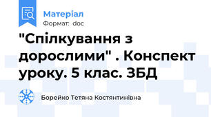 "Спілкування з дорослими" . Конспект уроку. 5 клас. ЗБД