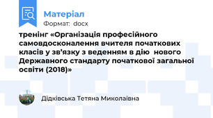 тренінг «Організація професійного самовдосконалення вчителя початкових класів у зв’язку з веденням в дію  нового Державного стандарту початкової загальної освіти (2018)»