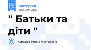 " Батьки та діти "