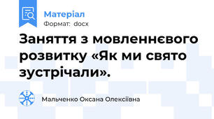Заняття з мовленнєвого розвитку «Як ми свято зустрічали».