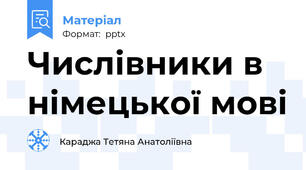 Числівники в німецької мові