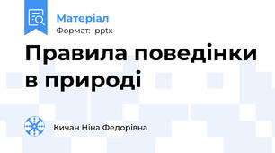 Правила поведінки в природі