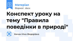 Конспект уроку на тему "Правила поведінки в природі"