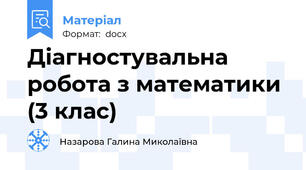Діагностувальна робота з математики (3 клас)