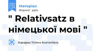 " Relativsatz в німецької мові "