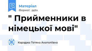 " Прийменники в німецької мові"