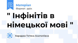 " Інфінітів в німецької мові "