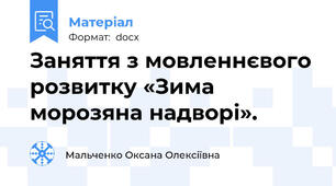 Заняття з мовленнєвого розвитку «Зима морозяна надворі».