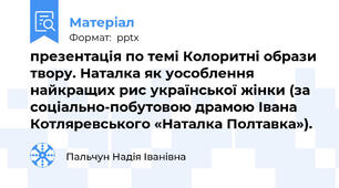 презентація по темі Колоритні образи твору. Наталка як уособлення найкращих рис української жінки (за соціально-побутовою драмою Івана Котляревського «Наталка Полтавка»).