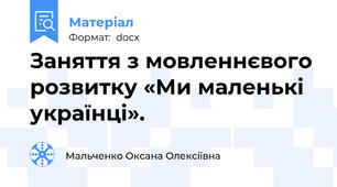 Заняття з мовленнєвого розвитку «Ми маленькі українці».