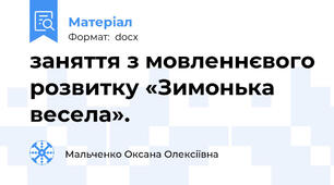 заняття з мовленнєвого розвитку «Зимонька весела».
