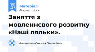Заняття з мовленнєвого розвитку «Наші ляльки».