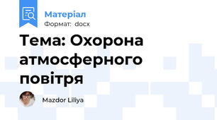Тема: Охорона атмосферного повітря