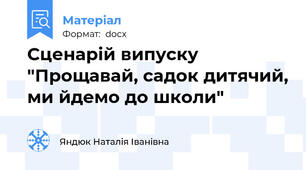 Сценарій випуску "Прощавай, садок дитячий, ми йдемо до школи"