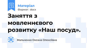 Заняття з мовленнєвого розвитку «Наш посуд».
