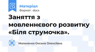 Заняття з мовленнєвого розвитку «Біля струмочка».