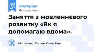 Заняття з мовленнєвого розвитку «Як я допомагаю вдома».