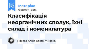 Класифікація неорганічних сполук, їхні склад і номенклатура