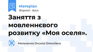 Заняття з мовленнєвого розвитку «Моя оселя».