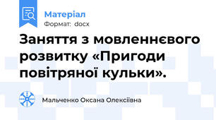Заняття з мовленнєвого розвитку «Пригоди повітряної кульки».
