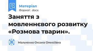 Заняття з мовленнєвого розвитку «Розмова тварин».