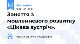 Заняття з мовленнєвого розвитку «Цікава зустріч».