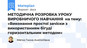 МЕТОДИЧНА РОЗРОБКА УРОКУ ВИРОБНИЧОГО НАВЧАННЯ  на тему: «Виконання простої зачіски з використанням бігуді горизонтальним методом»