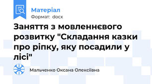 Заняття з мовленнєвого розвитку "Складання казки про ріпку, яку посадили у лісі"