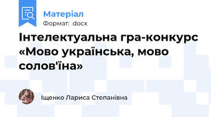 Інтелектуальна гра-конкурс «Мово українська, мово солов'їна»