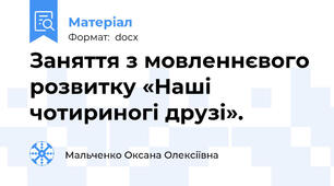 Заняття з мовленнєвого розвитку «Наші чотириногі друзі».