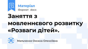 Заняття з мовленнєвого розвитку «Розваги дітей».