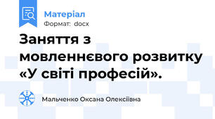 Заняття з мовленнєвого розвитку «У світі професій».