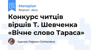Конкурс читців віршів Т. Шевченка «Вічне слово Тараса»