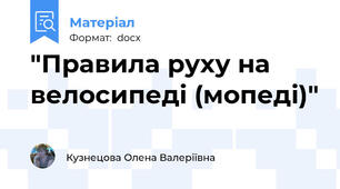 "Правила руху на велосипеді (мопеді)"