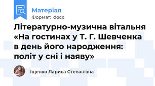 Літературно-музична вітальня «На гостинах у Т. Г. Шевченка в день його народження: політ у сні і наяву»