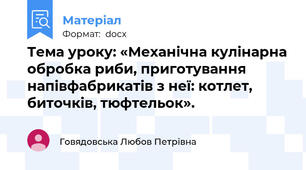 Тема уроку: «Механічна кулінарна обробка риби, приготування напівфабрикатів з неї: котлет, биточків, тюфтельок».