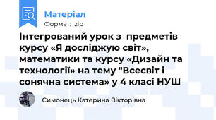 Інтегрований урок з  предметів курсу «Я досліджую світ», математики та курсу «Дизайн та технології» на тему "Всесвіт і сонячна система» у 4 класі НУШ