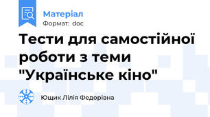 Тести для самостійної роботи з теми "Українське кіно"