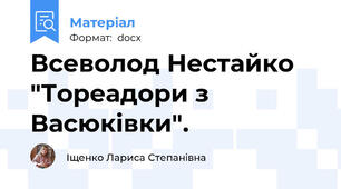 Всеволод Нестайко "Тореадори з Васюківки".