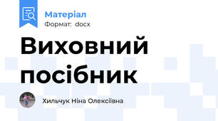 Виховний посібник