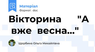 Вікторина      "А  вже  весна…"