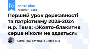 Перший урок державності та патріотизму 2023-2024 н.р. Тема: «Жовто-блакитне серце ніколи не здається»