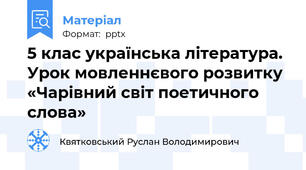 5 клас українська література. Урок мовленнєвого розвитку «Чарівний світ поетичного слова»