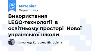 Використання LEGO-технології  в освітньому просторі  Нової української школи