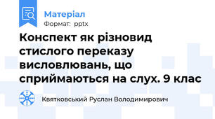 Конспект як різновид стислого переказу висловлювань, що сприймаються на слух. 9 клас