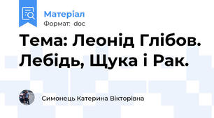 Тема: Леонід Глібов. Лебідь, Щука і Рак.