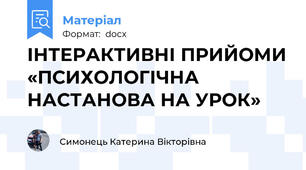 ІНТЕРАКТИВНІ ПРИЙОМИ «ПСИХОЛОГІЧНА НАСТАНОВА НА УРОК»