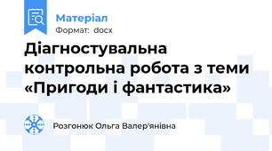 Діагностувальна контрольна робота з теми «Пригоди і фантастика»