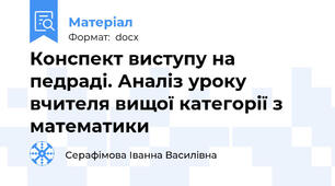 Конспект виступу на педраді. Аналіз уроку вчителя вищої категорії з математики