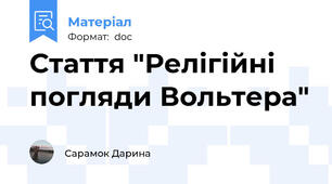 Стаття "Релігійні погляди Вольтера"